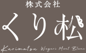 株式会社くり松